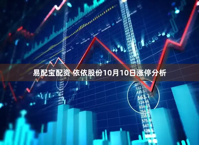 易配宝配资 依依股份10月10日涨停分析