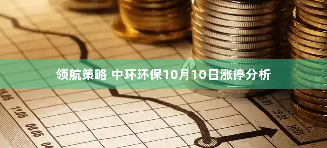 领航策略 中环环保10月10日涨停分析